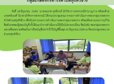 ประชุมคณะกรรมการดำเนินการของกลุ่มเกษตรกรทำไร่ตำบลทุ่งหัวช้าง พารามิเตอร์รูปภาพ 5